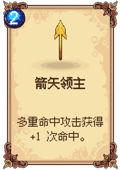箭矢领主