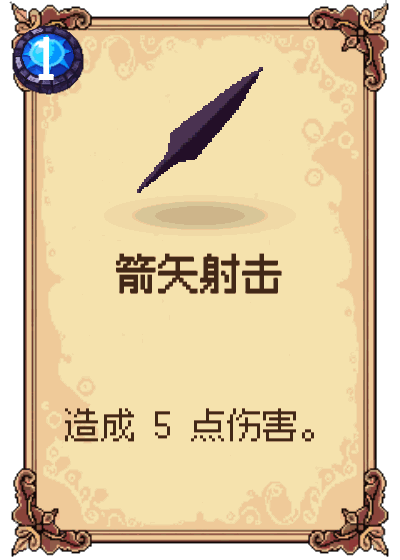 箭矢射击