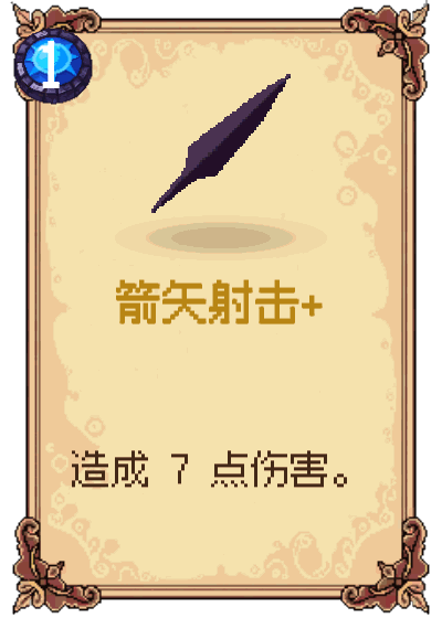 箭矢射击+