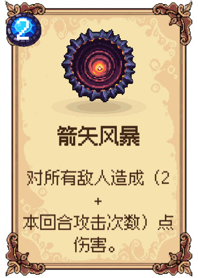 箭矢风暴