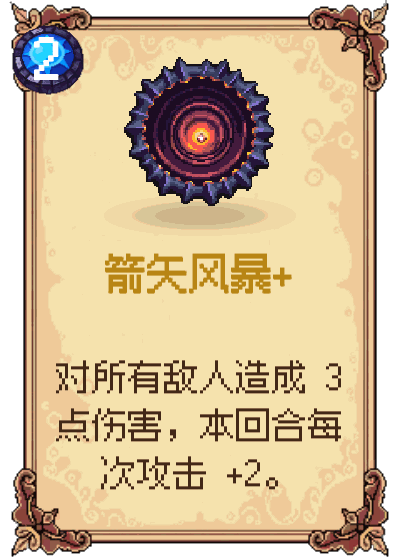 箭矢风暴+