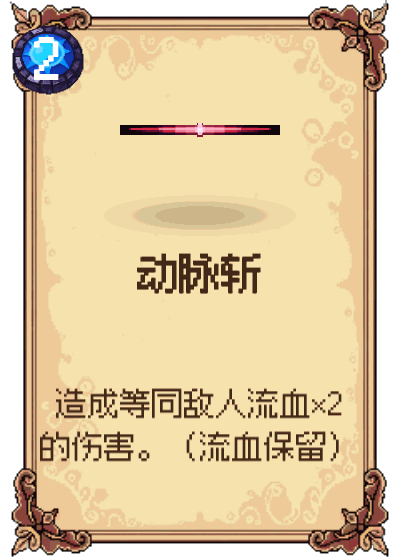 动脉斩