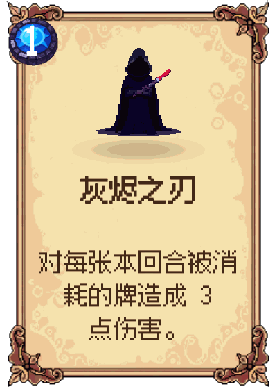灰烬之刃