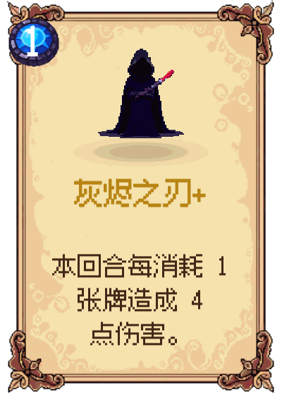 灰烬之刃+