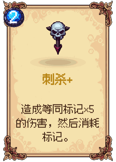 刺杀+