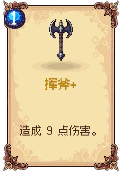 挥斧+