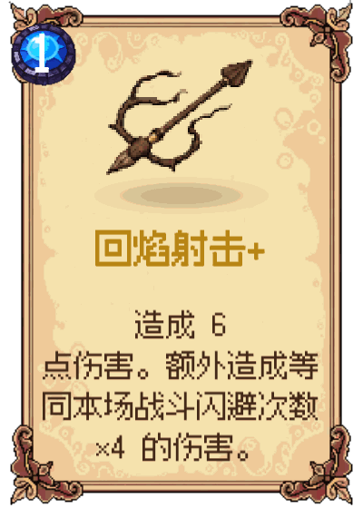 回焰射击+