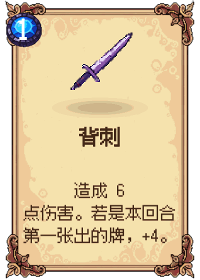 背刺