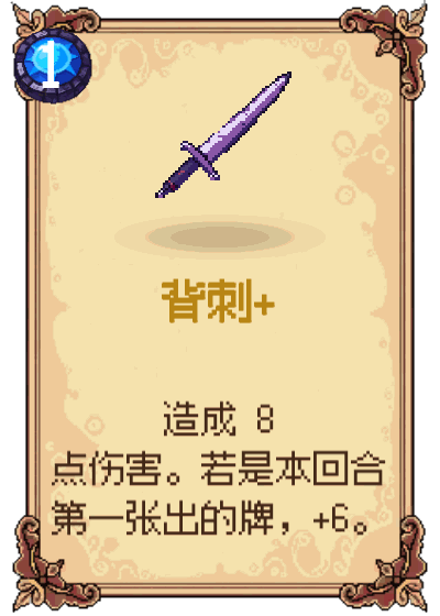 背刺+