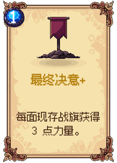 最终决意+