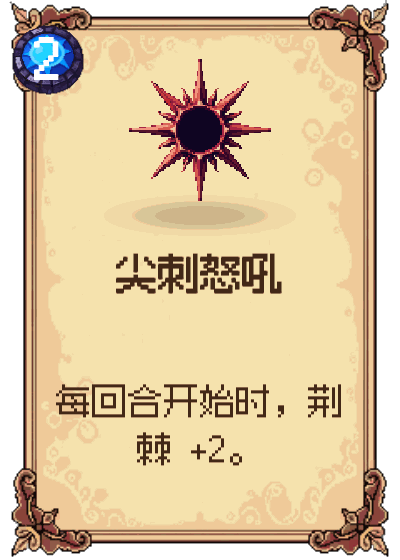 尖刺怒吼