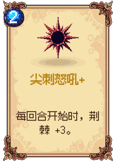 尖刺怒吼+