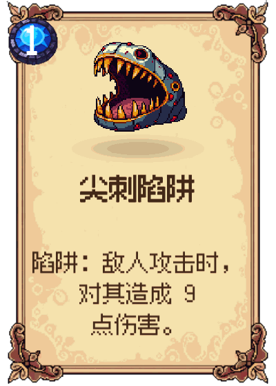 尖刺陷阱