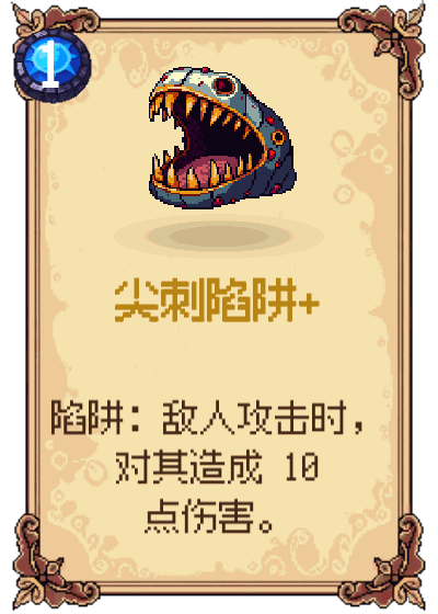 尖刺陷阱+