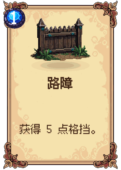 路障