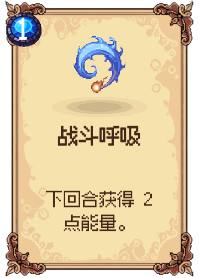 战斗呼吸