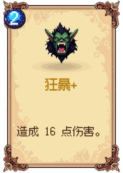 狂暴+