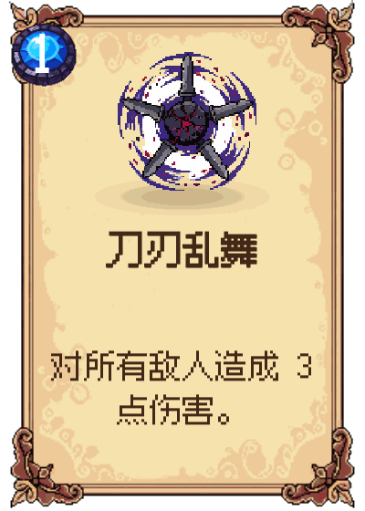 刀刃乱舞
