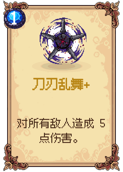 刀刃乱舞+