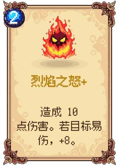 烈焰之怒+