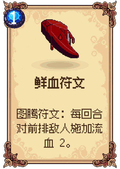 鲜血符文