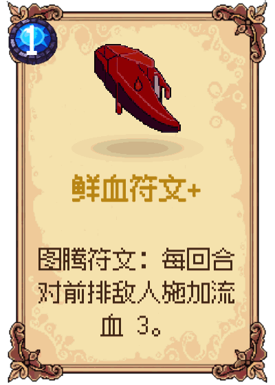 鲜血符文+
