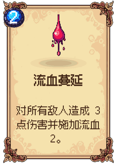 流血蔓延