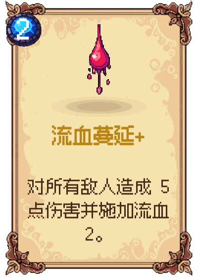 流血蔓延+