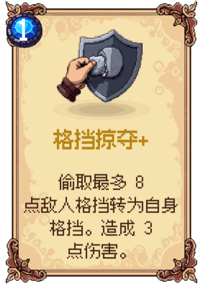 格挡掠夺+