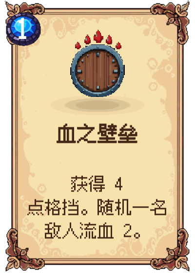 血之壁垒