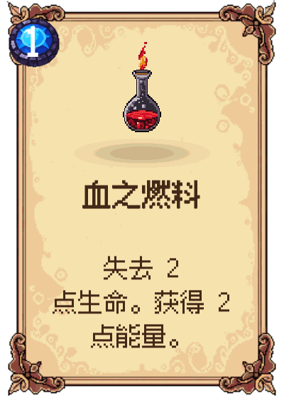 血之燃料