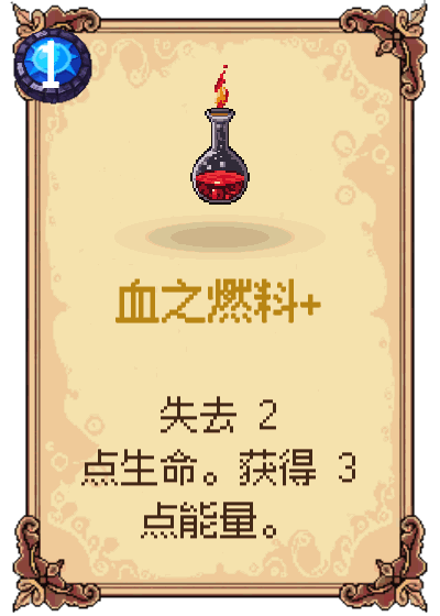 血之燃料+