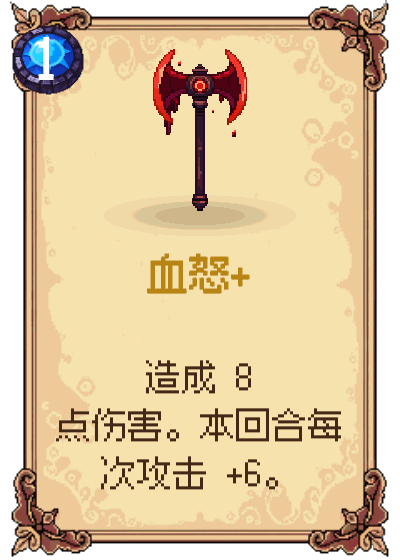 血怒+