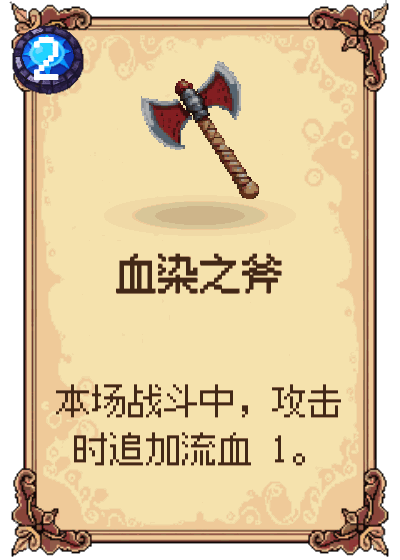 血染之斧