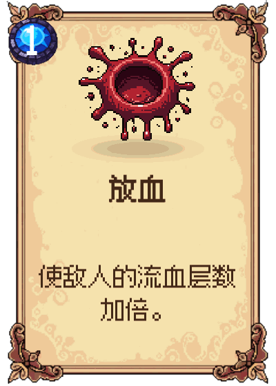 放血