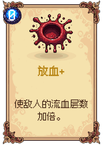 放血+