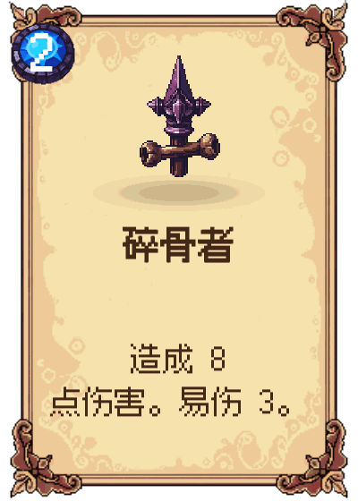 碎骨者