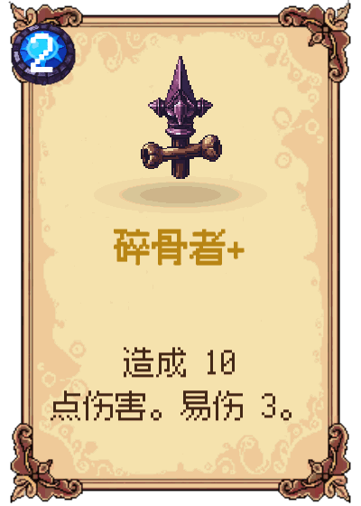 碎骨者+