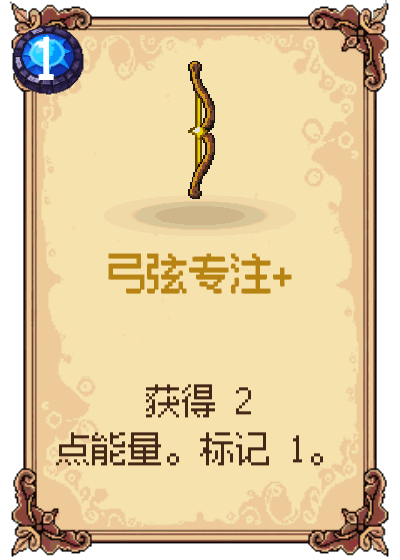 弓弦专注+