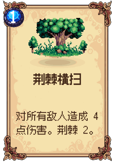荆棘横扫