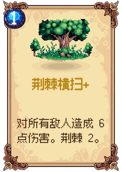 荆棘横扫+
