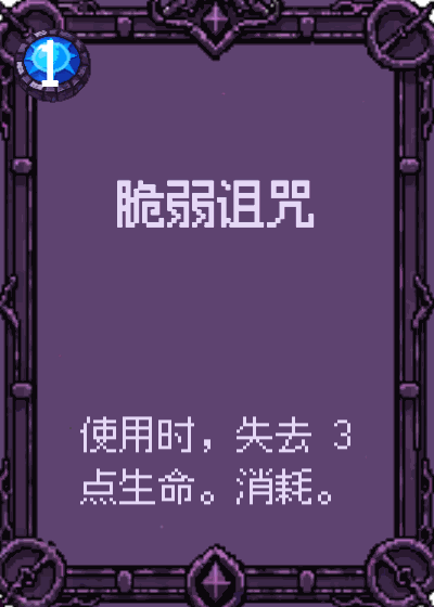 脆弱诅咒