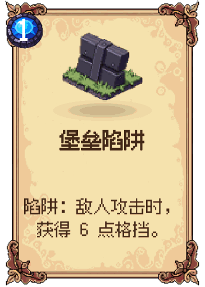 堡垒陷阱