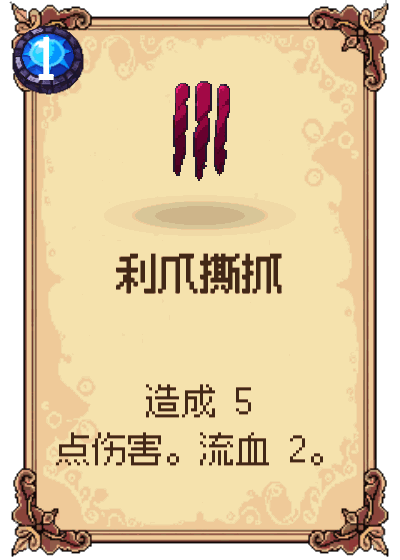 利爪撕抓