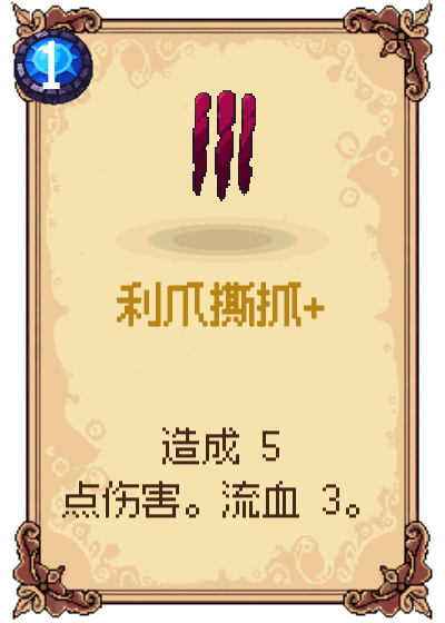 利爪撕抓+