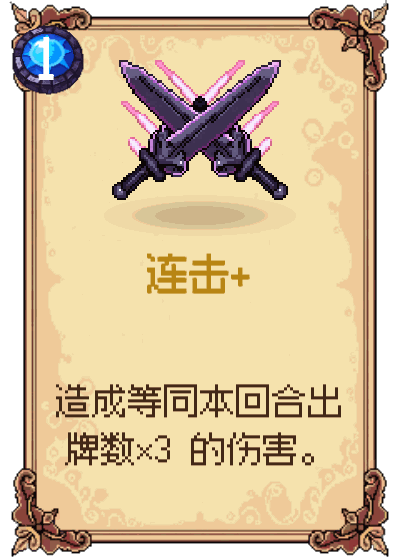 连击+