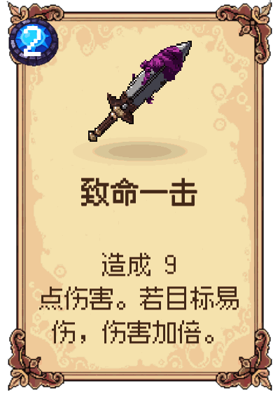 致命一击
