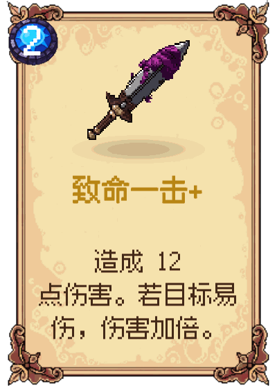 致命一击+