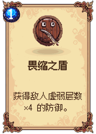 畏缩之盾