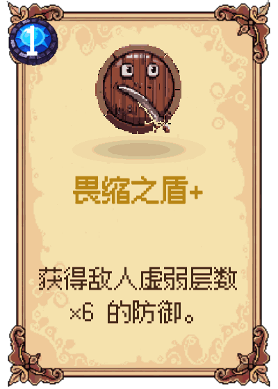 畏缩之盾+